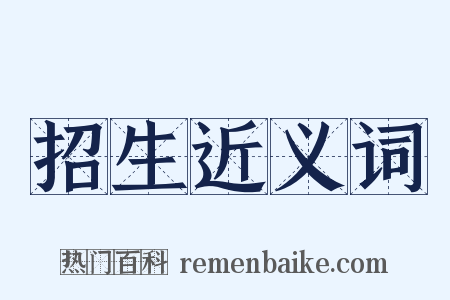 招生近义词是什么意思的图片